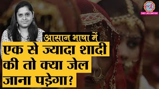 Explained |Hindu, Muslim, Sikh और Christian धर्म में क्या हैं Polygamy कानून?