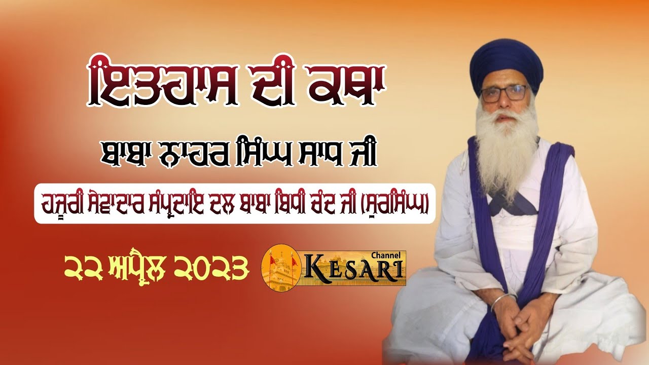 ਇਤਹਾਸ ਦੀ ਕਥਾ Baba Nahar Singh Baba Sad Dal Baba Bidhi Chand Ji 22 Apr ...