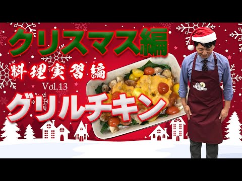 メリークリスマス! グリルチキン! Vol.13 <料理編>