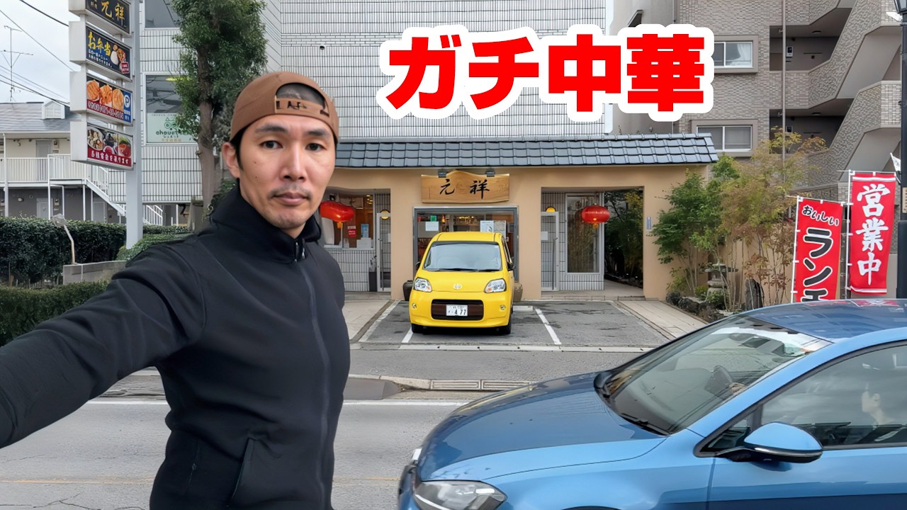 ガチ中華に行ってみた結果【本格中華料理 元祥 天王台店】千葉県我孫子市