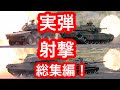 戦車&機動戦闘車射撃総集編