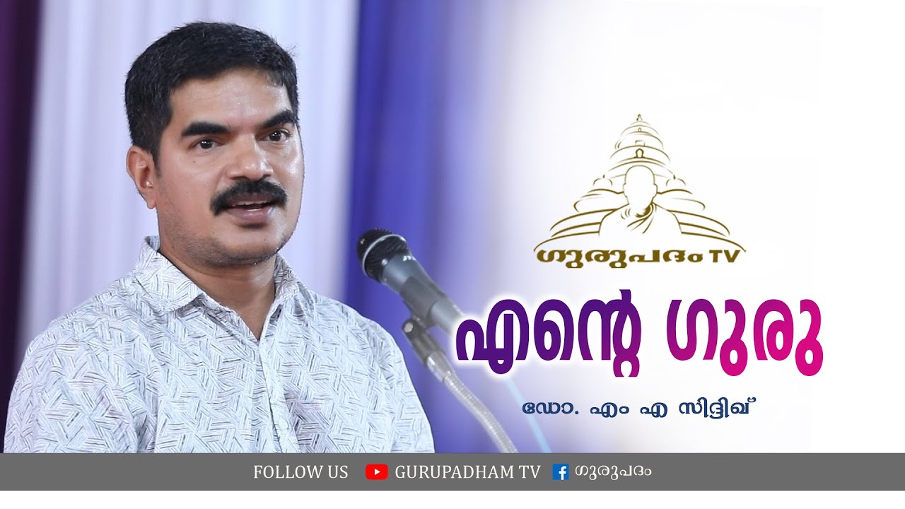 എൻ്റെ ഗുരു | M A Siddiq | Gurupadham TV