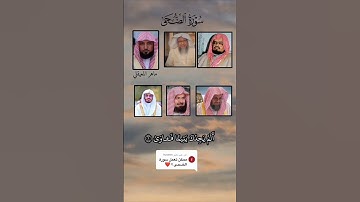 تلاوات مختلفه ل #سوره_الضحى  #القران_الكريم #علي_جابر #محمد_ايوب #ماهرالمعيقلي #سعود_الشريم