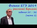 Физика ЕГЭ 2019 Реальный вариант досрочного экзамена, разбор заданий 25 - 32 (часть 2)