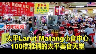 太平Larut Matang小食中心100檔雅稱的太平美食天堂(Youtube) 