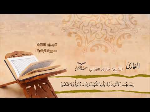 سورة البقرة الآيات 272 آخرها وسورة آل عمران الآيات 1 14 للشيخ القارئ صادق النهاري