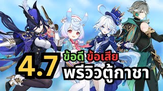 GENSHIN IMPACT - NEWS | กาชา 4.7 รู้ไว้ก่อนกด! ข้อดี ข้อเสีย ของแต่ละตัวละคร