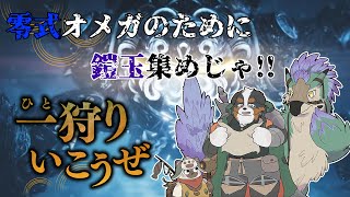 零式オメガ行くために鎧玉とか装備とか集めるぞ!!「参加型配信」※ネタバレ注意です※