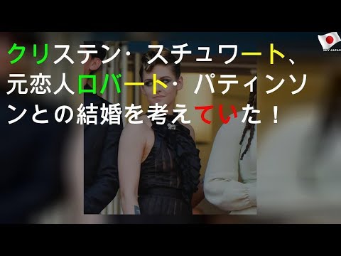 クリステン・スチュワート、元恋人ロバート・パティンソンとの結婚を考えていた！