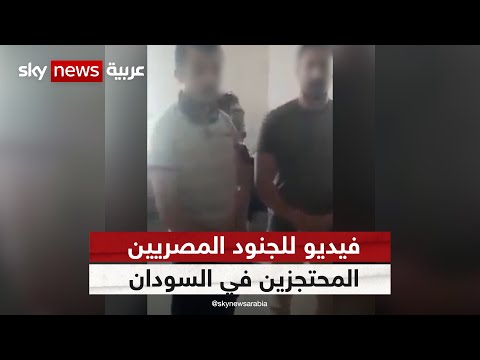 فيديو للجنود المصريين المتحجزين في السودان قبل عملية نقلهم إلى مصر