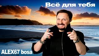 Михайлов - Всё Для Тебя (Alex67 Bosa)