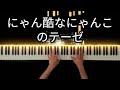 にゃん酷なにゃんこのテーゼ / 高橋洋子【にゃんこ大戦争×エヴァンゲリオン】 -Piano Cover-