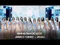 Финальное шоу «Мисс Офис – 2022»