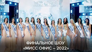 Финальное шоу «Мисс Офис – 2022»