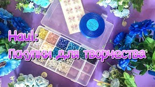 HAUL  ПОКУПКИ ДЛЯ ТВОРЧЕСТВА