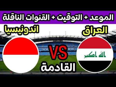 موعد مباراة العراق واندونيسيا القادمة في الجولة 2 من ملحق اسيا الموهل الى كاس العالم لعبه العراق