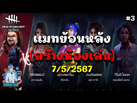 DEAD BY DAYLIGHT MOBILE - แมทย้อนหลัง 7/5/2567 !! (สร้างห้องให้คนดูเล่น) Ep.3