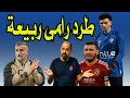 عواد بيقول الكوره سوخنه إعادة القمة طرد رامى ربيعه رسميا عواد بيقول الكوره سوخنه إعادة القمة طرد رامى ربيعه رسميا