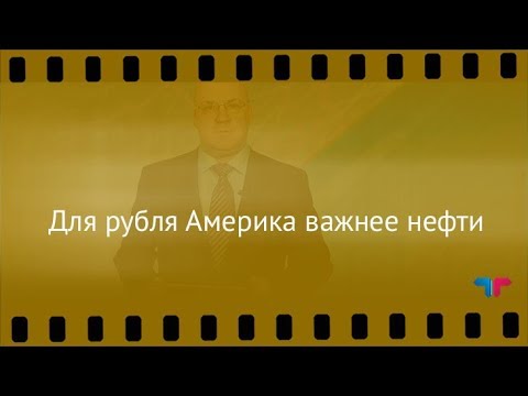TeleTrade: Курс рубля, 23.10.2017 – Для рубля Америка важнее нефти форекс курс доллара