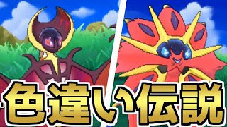 色違いソルガレオ 色違いルナアーラがついに日本で配布されたぞ ポケモンusum Youtube