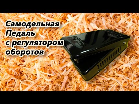 Самодельная педаль с регулятором оборотов.