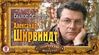 АЛЕКСАНДР ШИРВИНДТ «БЫЛОЕ БЕЗ ДУМ». Аудиокнига. Читает Автор