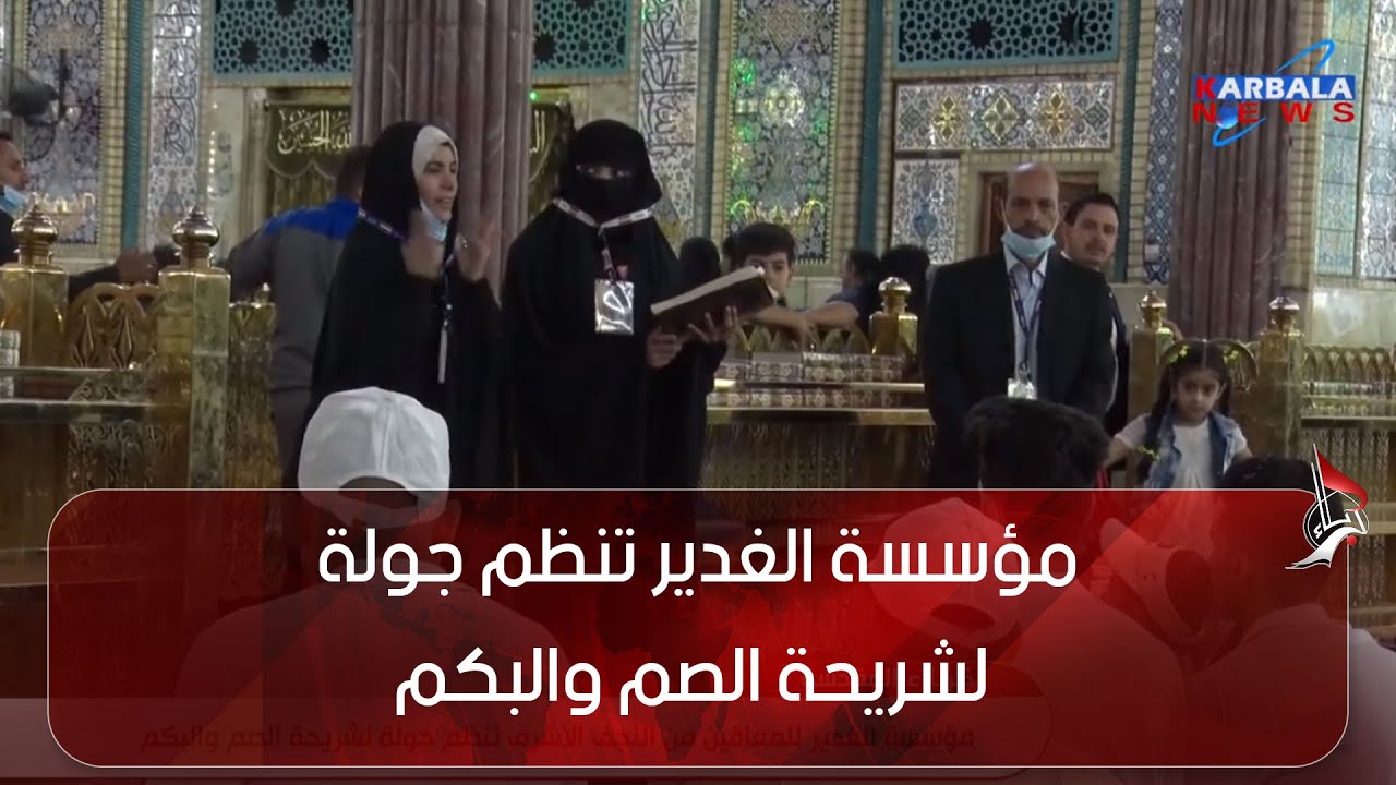 كربلاء المقدسة   مؤسسة الغدير للمعاقين من النجف الأشرف تنظم جولة لشريحة الصم والبكم