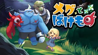 ＃ １ その娘が泣くと　世界が終わる。【メグとばけもの】
