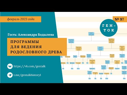 ГЕН-ТОК № 97. Родословное древо: программы для составления