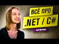 Всё о .NET / Путь C# разработчицы  / Интервью с Senior .NET Developer