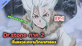 Dr Stone 30 นาท จบ I สปอยการ ต น I ซ ซ น 1 Youtube Dr Stone 30 นาท จบ I สปอยการ ต น I ซ ซ น 1 Youtube