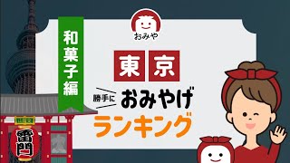 【和菓子編】東京のおすすめ銘菓お土産6選！老舗や高級のお菓子まとめ