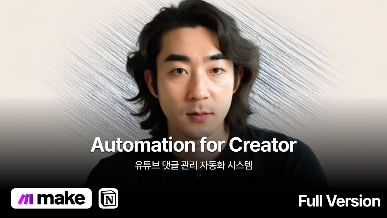[풀버전] 크리에이터를 위한 유튜브 댓글 분석 및 답변 자동화 (Make, Notion)