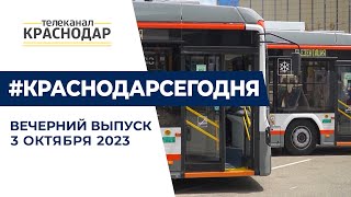Новые электробусы для Краснодара, отработка действий при падении БПЛА и другие новости 3 октября