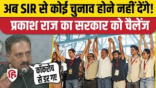 Prakash Raj on CJP Protest: Saurav Das, Ranka की गिरफ्तारी पर भड़के, BJP को घेरा। Gyanesh Kumar। EC