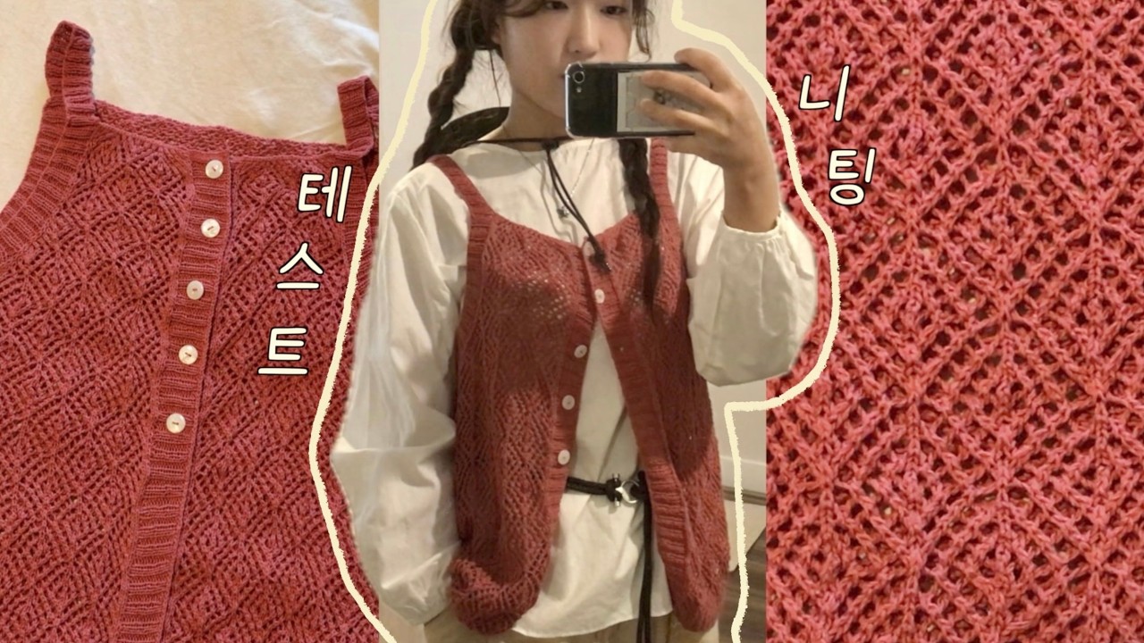 [미국 뜨개로그] 유메리 캐미솔 완성편 ♦️ 여름뜨개 ~ 히피 붐은 온다 🌞 첫 테스트니팅 후기, 착용 후기 (sub)