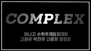 [2021 하나고 수학주제발표대회] COMPLEX