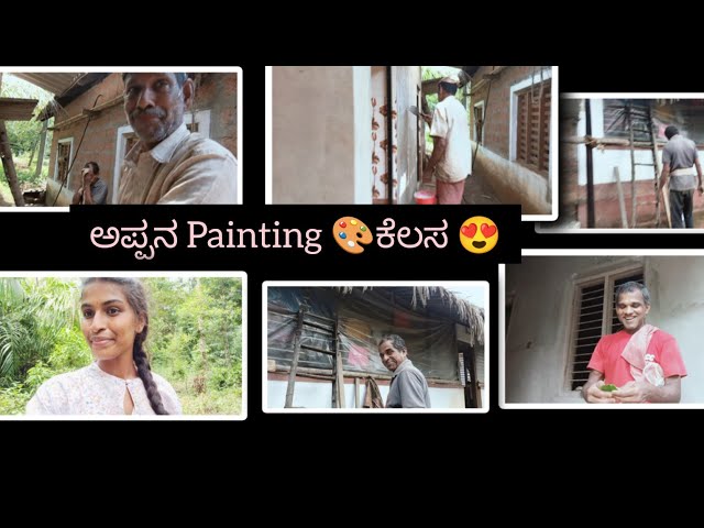 ಅಪ್ಪ Painting 🎨 ಕೆಲಸ Start ಮಾಡಿದ್ದಾರೆ😍Cute Friendship❤️ ಇವರಿಬ್ಬರೂ ಹೀಗೆ ಇರ್ಲಿ 😍 class=