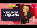 Healthy Lifestyle с Джуджи Сезон 1 Епизод 4: Астрология с Мира Кунева