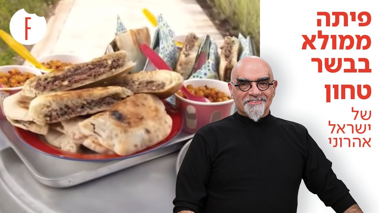 מתכון לפיתה ממולא בבשר טחון של ישראל אהרוני - פודי