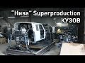 Конструкция "Нивы" Т1 Superproduction. Кузов.