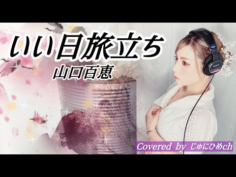 いい日旅立ち/山口百恵【フル歌詞付き・歌ってみた】Covered by じゅにひめちゃんねる