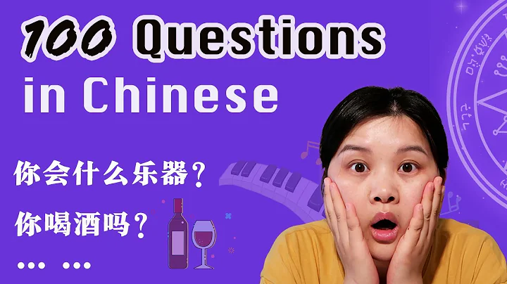 [ENG SUB] 100 Chinese Questions to Know More About Someone 一百个中文问题  (free PDF) - DayDayNews