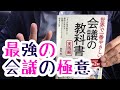 #407【榊巻亮】世界で一番やさしい会議の教科書～実践編【毎日おすすめ本読書感想レビュー・紹介・Reading Book】