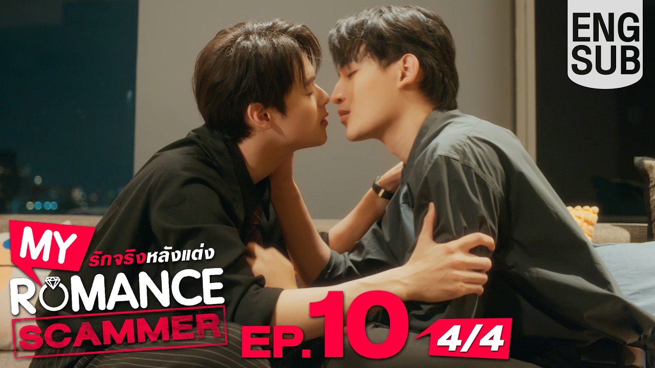 [Eng Sub] My Romance Scammer รักจริง หลังแต่ง | EP.10 [4/4]