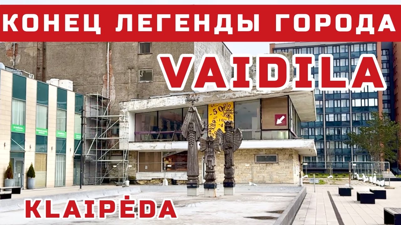Литва сегодня. ЗАКОНЧИЛАСЬ ЭПОХА ВАЙДИЛЫ. Что и за сколько построят? 