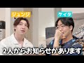 2人からとあるご報告があるそうです。