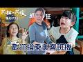 【阿松與阿暖】精華｜奧客班機飛行中！旅客七嘴八舌要求太多 空服員阿芬氣到抓狂不演了！阿松這下真的有點過分了 ｜白家綺 柯叔元 韓瑜 楊子儀 黃西田 張睿家 柏妍樺 張絡扉｜2026台劇｜公視台語台