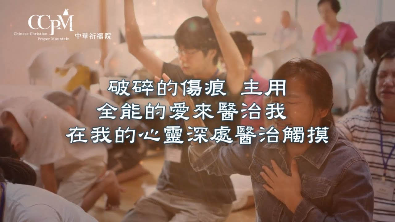 主的愛如今-中華祈禱院 - YouTube