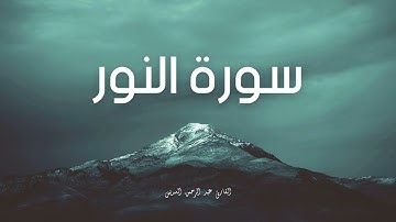 سورة النور مكررة القارئ عبد الرحمن السديس
